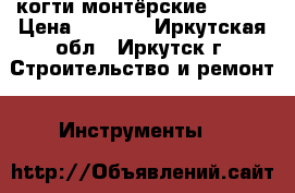 когти монтёрские N1,N2 › Цена ­ 3 500 - Иркутская обл., Иркутск г. Строительство и ремонт » Инструменты   